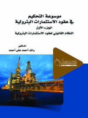 cover image of موسوعة التحكيم في عقود الاستثمارات البترولية. الجزء الأول، النظام القانوني لعقود الاستثمارات البترولية